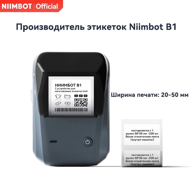 Niimbot B1, лента 20-50 мм